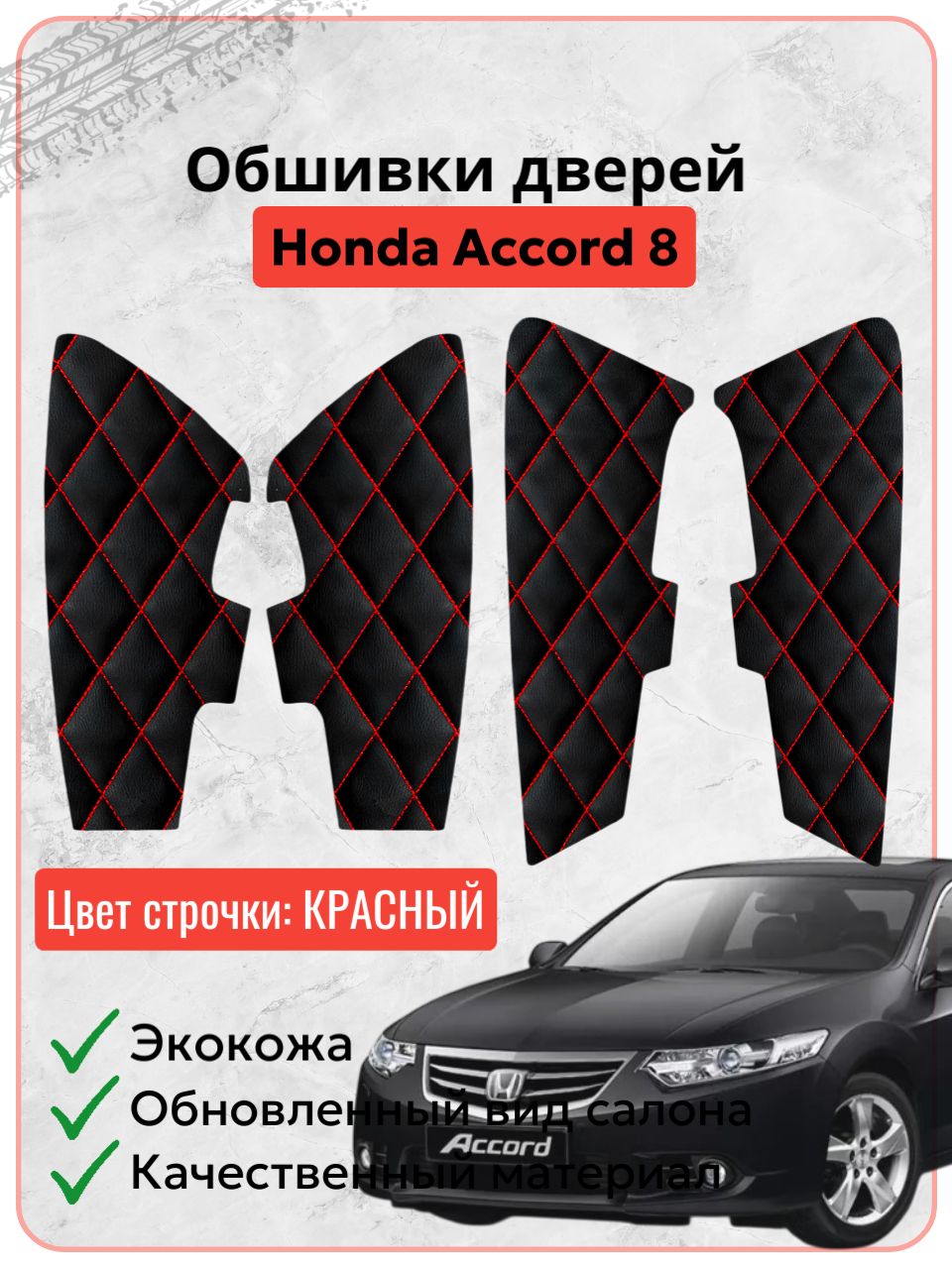 Вставки в дверные карты Honda Accord 8 / Хонда Аккорд 8 (2007-2013 г. в.), экокожа красная строчка ромб, накладки, обшивка тюнинг