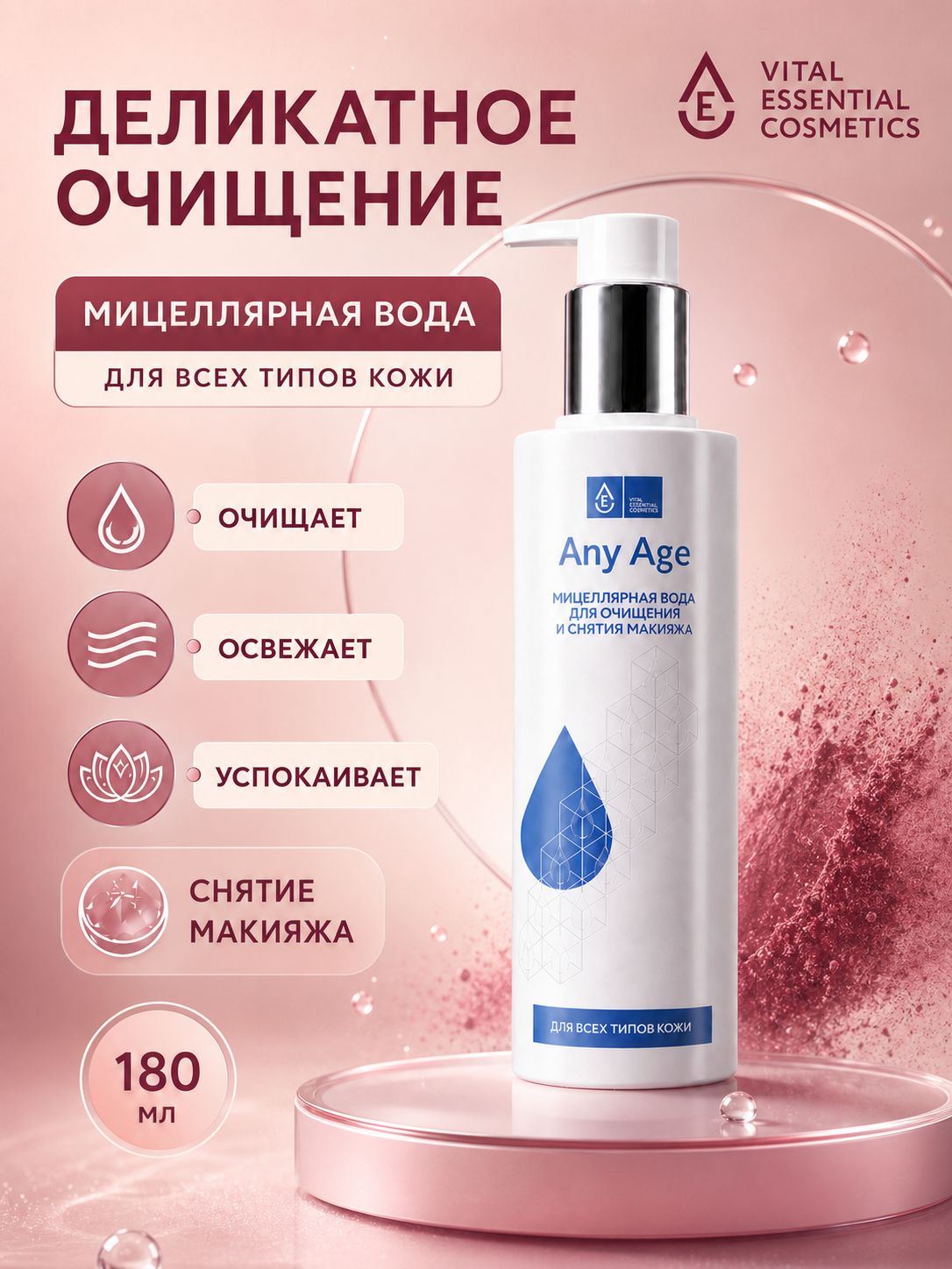 Any Age Мицеллярная вода для снятия макияжа, 180 мл