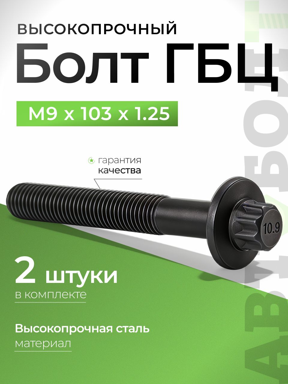 Болт ГБЦ М9 х 103 х 1.25 с фланцем torх высокопрочный - 10.9 , 2 штуки
