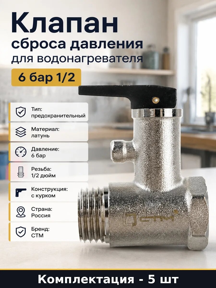 Набор 5 шт Предохранительный клапан латунь 6 бар для бойлера