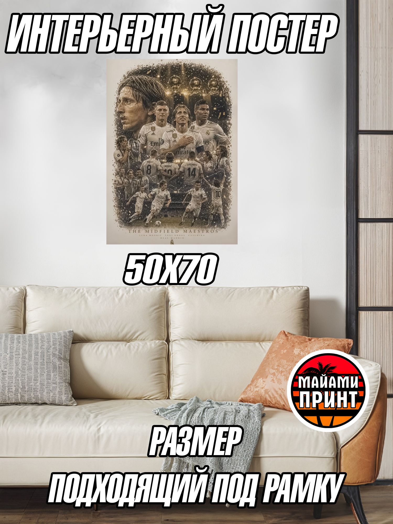 Постер на стену большой 50*70 Фифа 2026 без рамки Лука Модрич, Тони Кроос и Каземиро