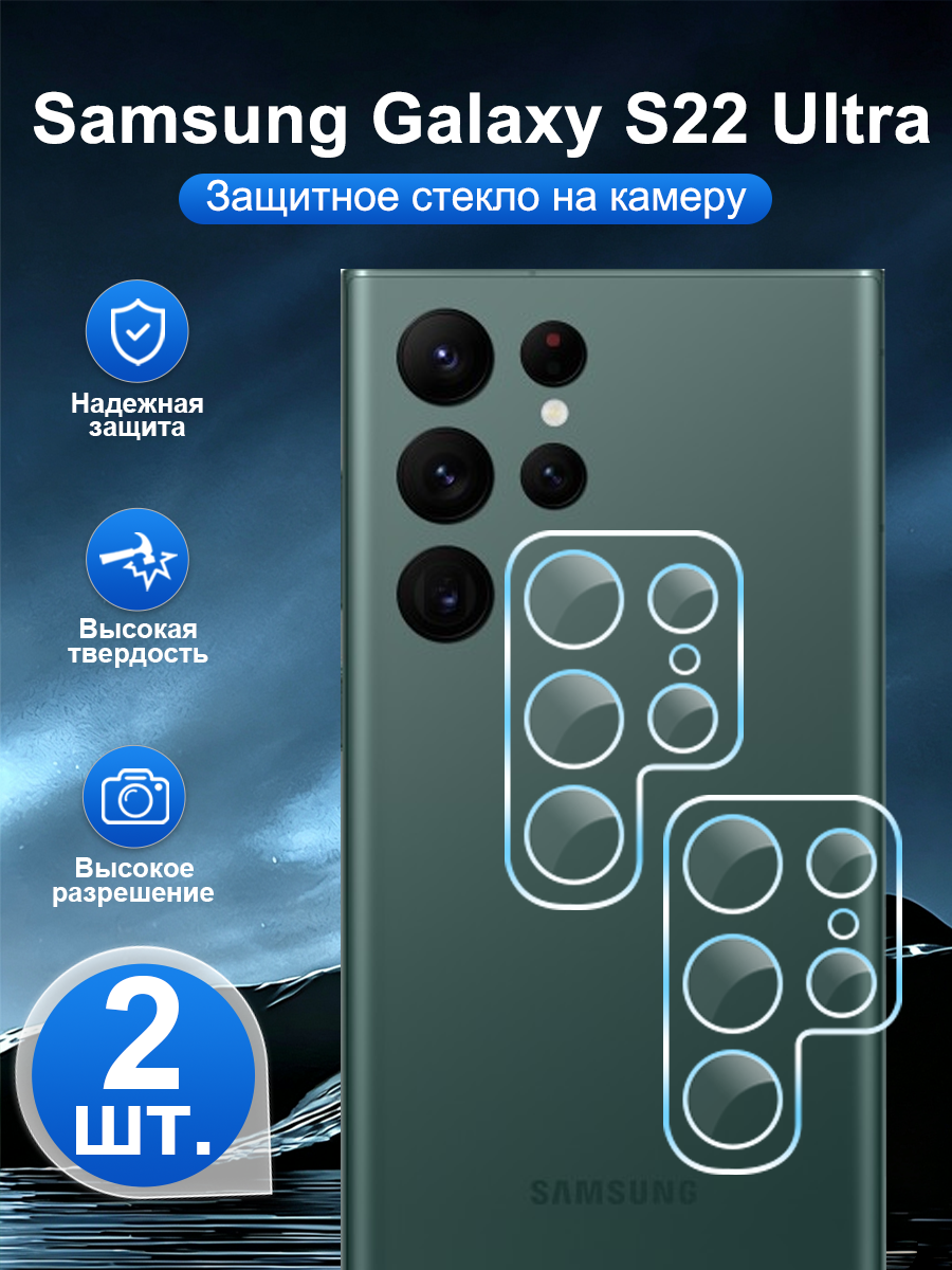 2 шт. Закалённое защитное стекло для задней камеры Samsung Galaxy S22 Ultra, устойчивая к царапинам, легко наносится.