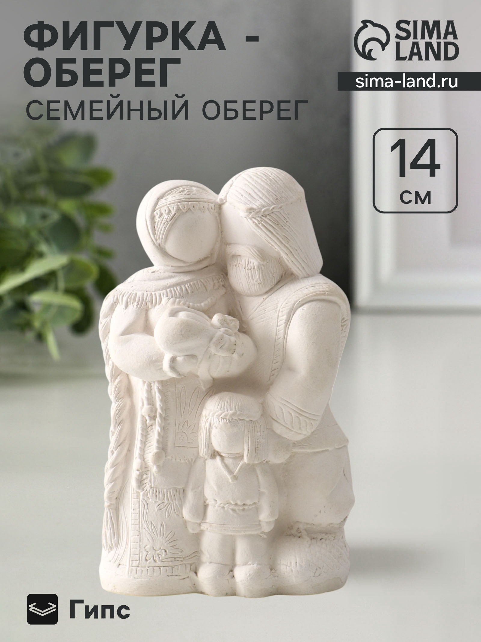 Фигурка "Семейный оберег", 14x8.5x6 см, натуральный, размер упаковки: 6 x 14 x 8.5 см.