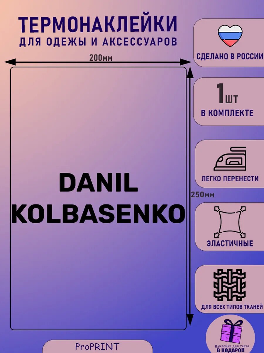 Термонаклейка надпись Данил Колбасенко