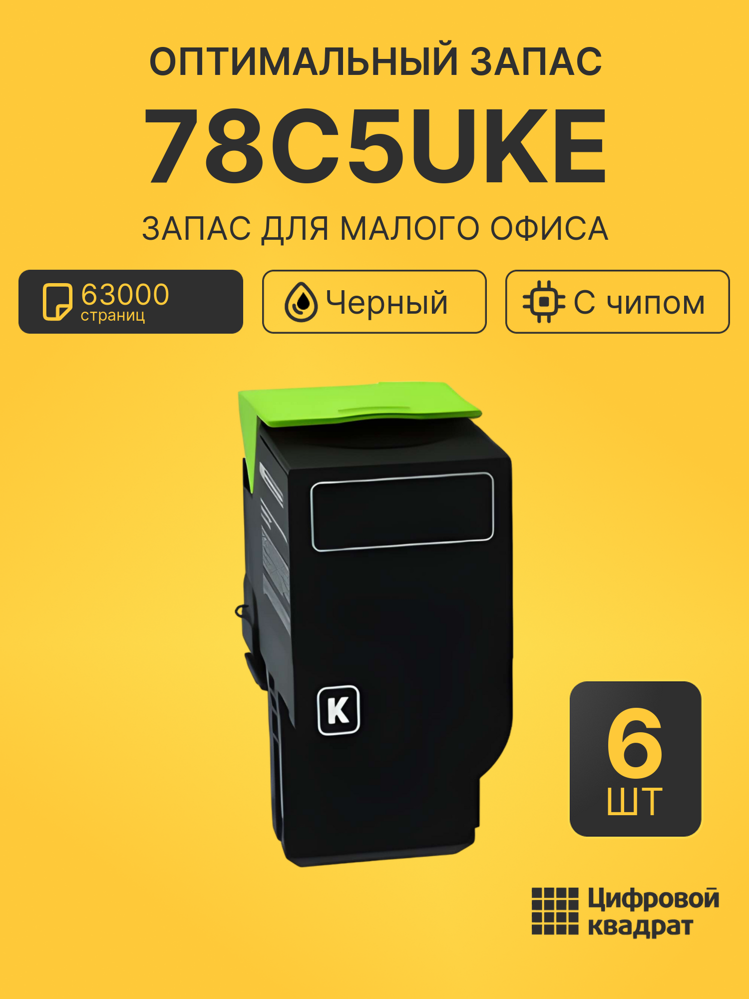 Комплект картриджей 78C5UKE (6 шт.) на 63000 страниц для принтеров Lexmark LP CS521, LP CS622, LP CX622, LP CX625