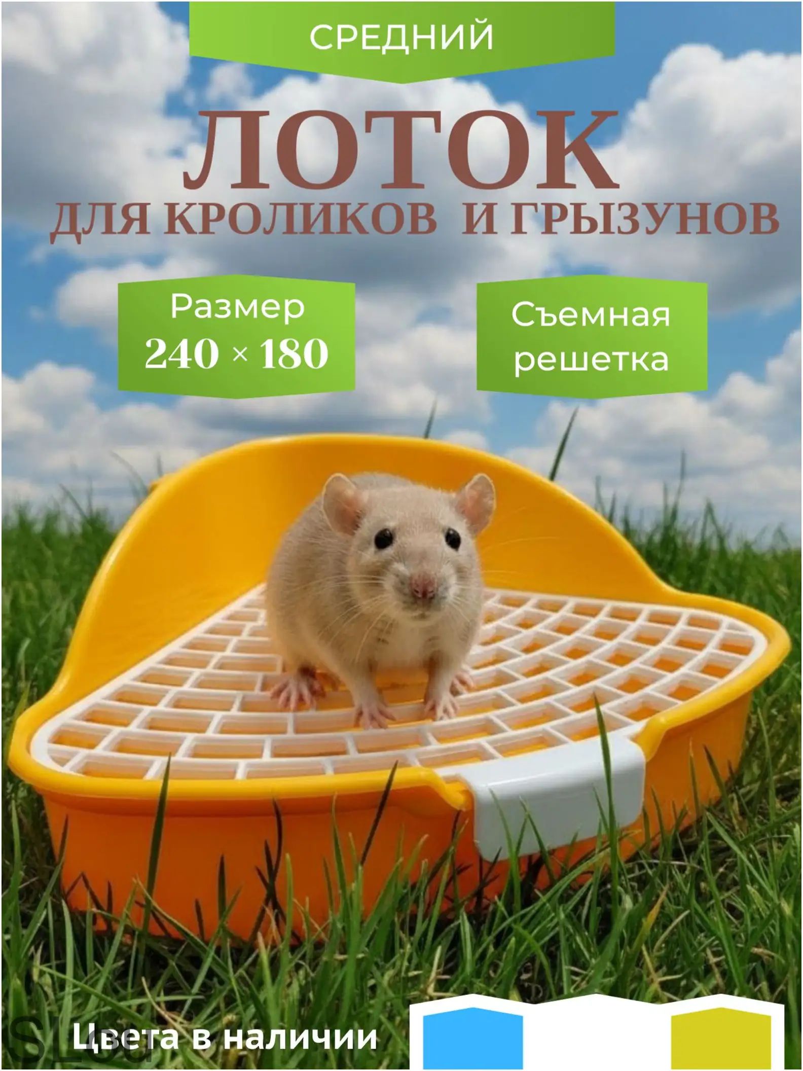 Премиум эксклюзивный лоток с сеткой для грызунов, кроликов, хомяков, крыс, морских свинок / туалет с решеткой и