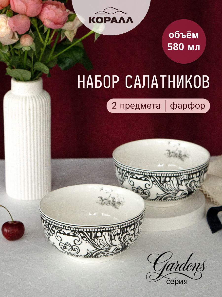 Набор салатников фарфор 14 см.580 мл 2 шт. "Гарденс" тарелки суповые, салатники