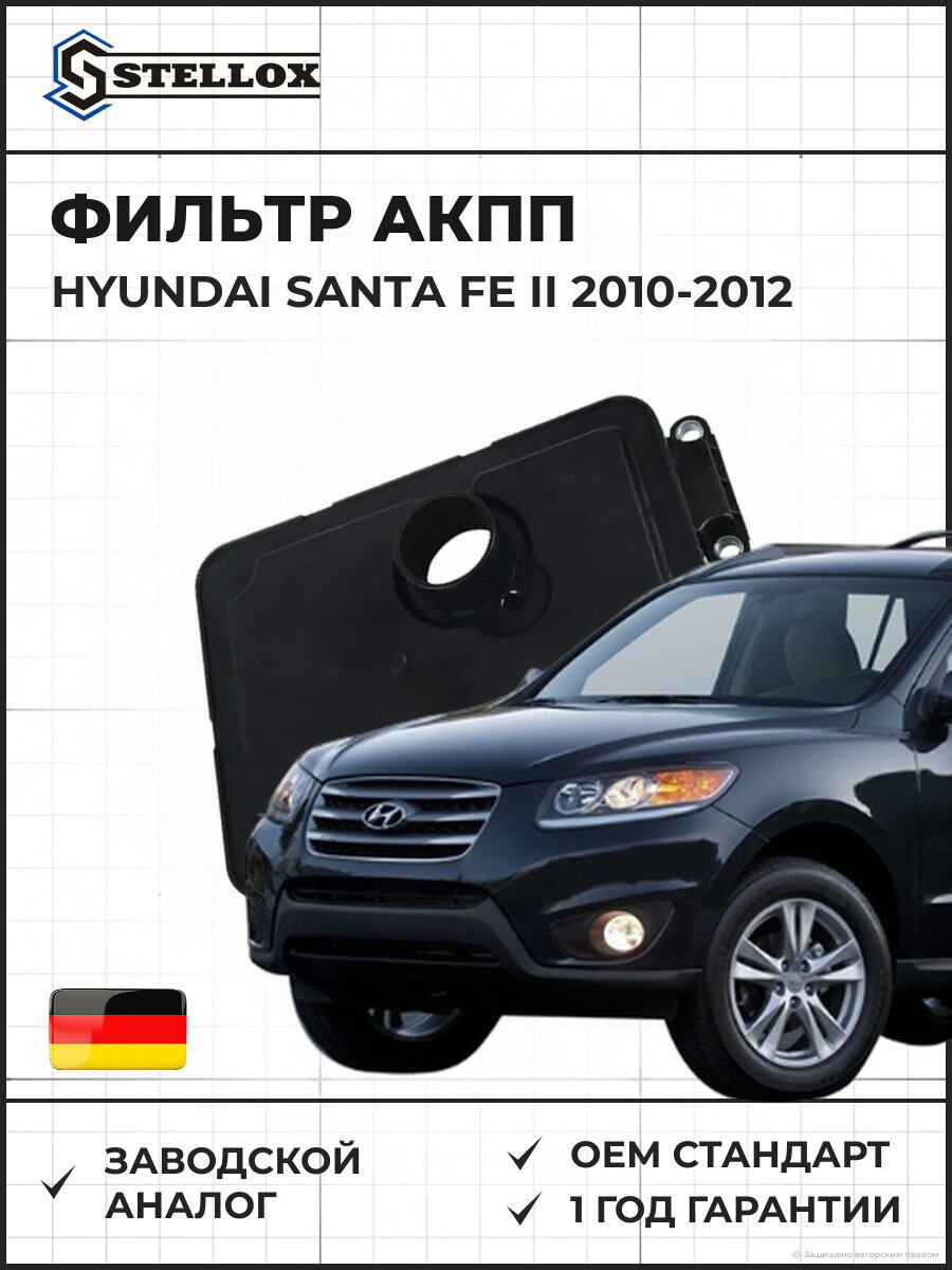 Фильтр АКПП Stellox 2051043SX Хендай Santa FE II Hyundai Santa FE II 2010-2012