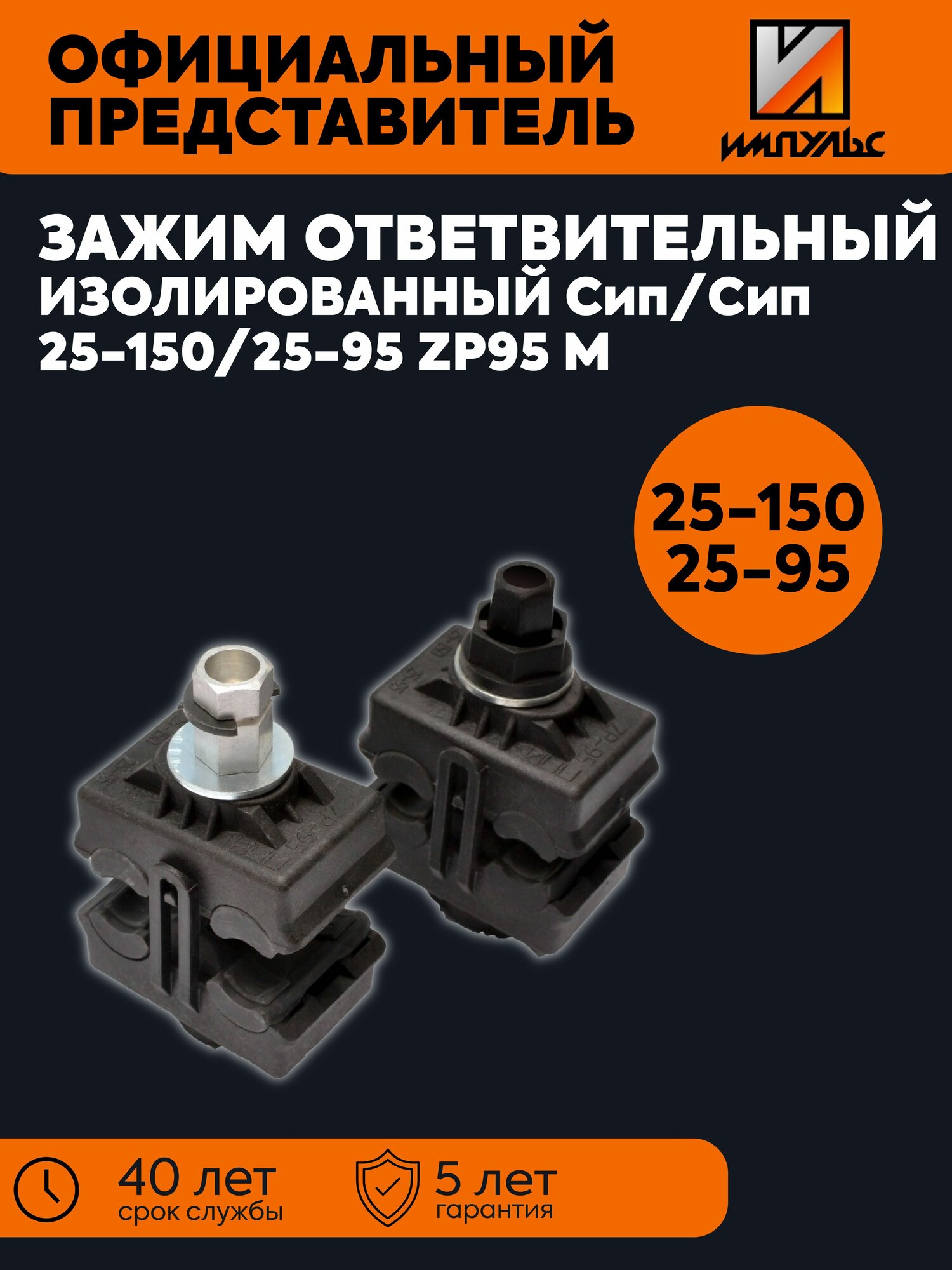 Зажим ответвительный изолированный ЗОИ Сип/Сип 25-150/25-95 ZP95 M импульс 01-02006