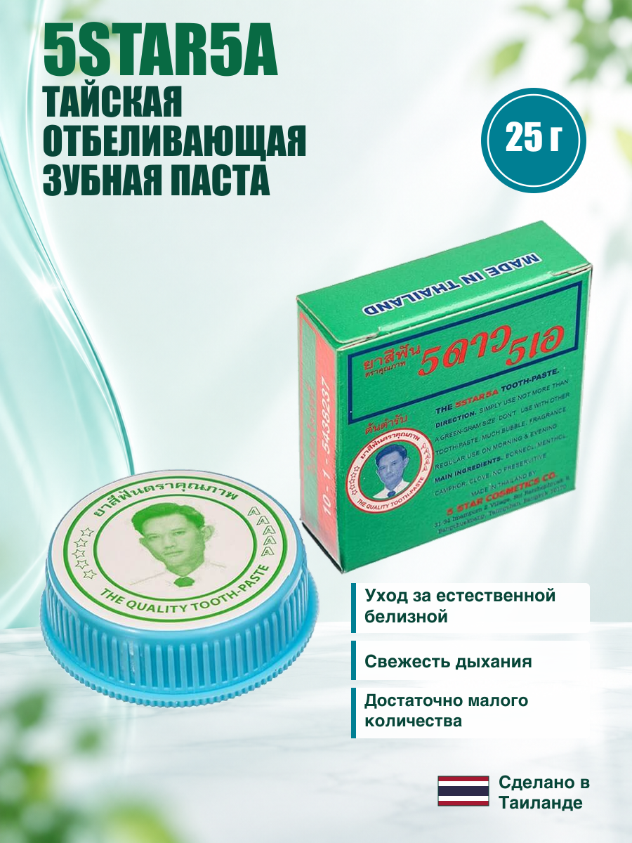 Тайская отбеливающая зубная паста 5STAR5A