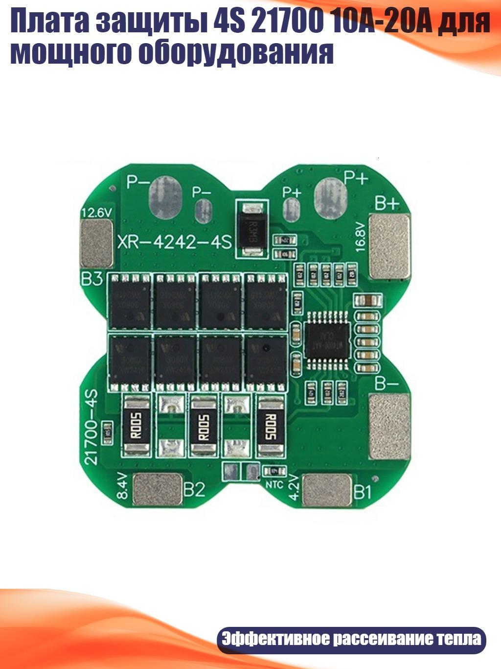 Плата защиты 4S 21700 10A-20A для мощного оборудования, 20A