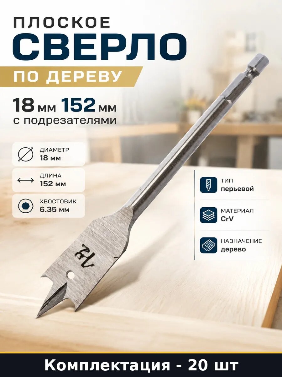 Набор 20 шт Сверло плоское 18 мм CrV по дереву шестигранник