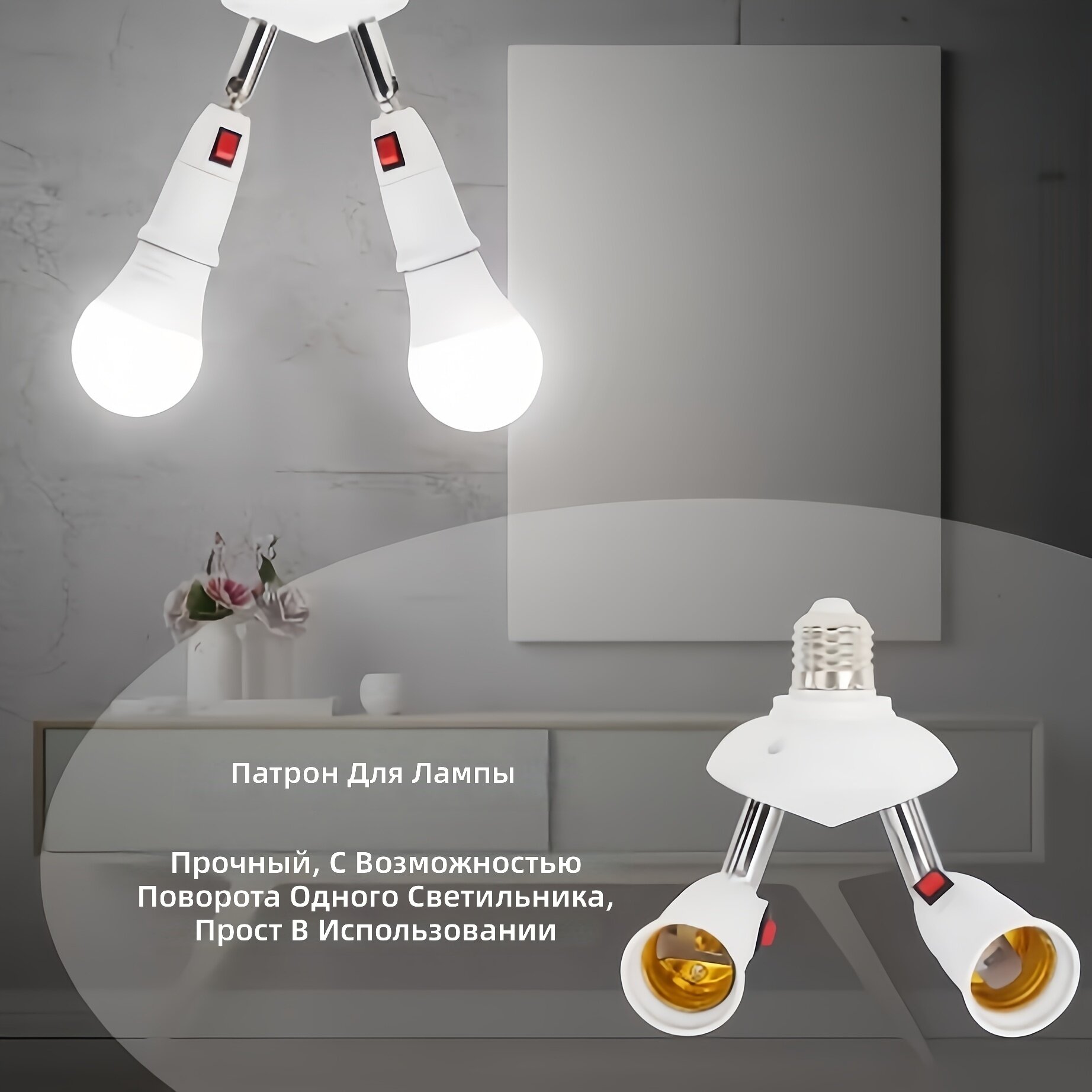 Регулируемый поворотный разветвитель-адаптер для цоколя E26/E27, 2 в 1, 360°, сгибается на 180°, для удлинения ламп в спальнях, гостиных и коридорах, 1 шт.