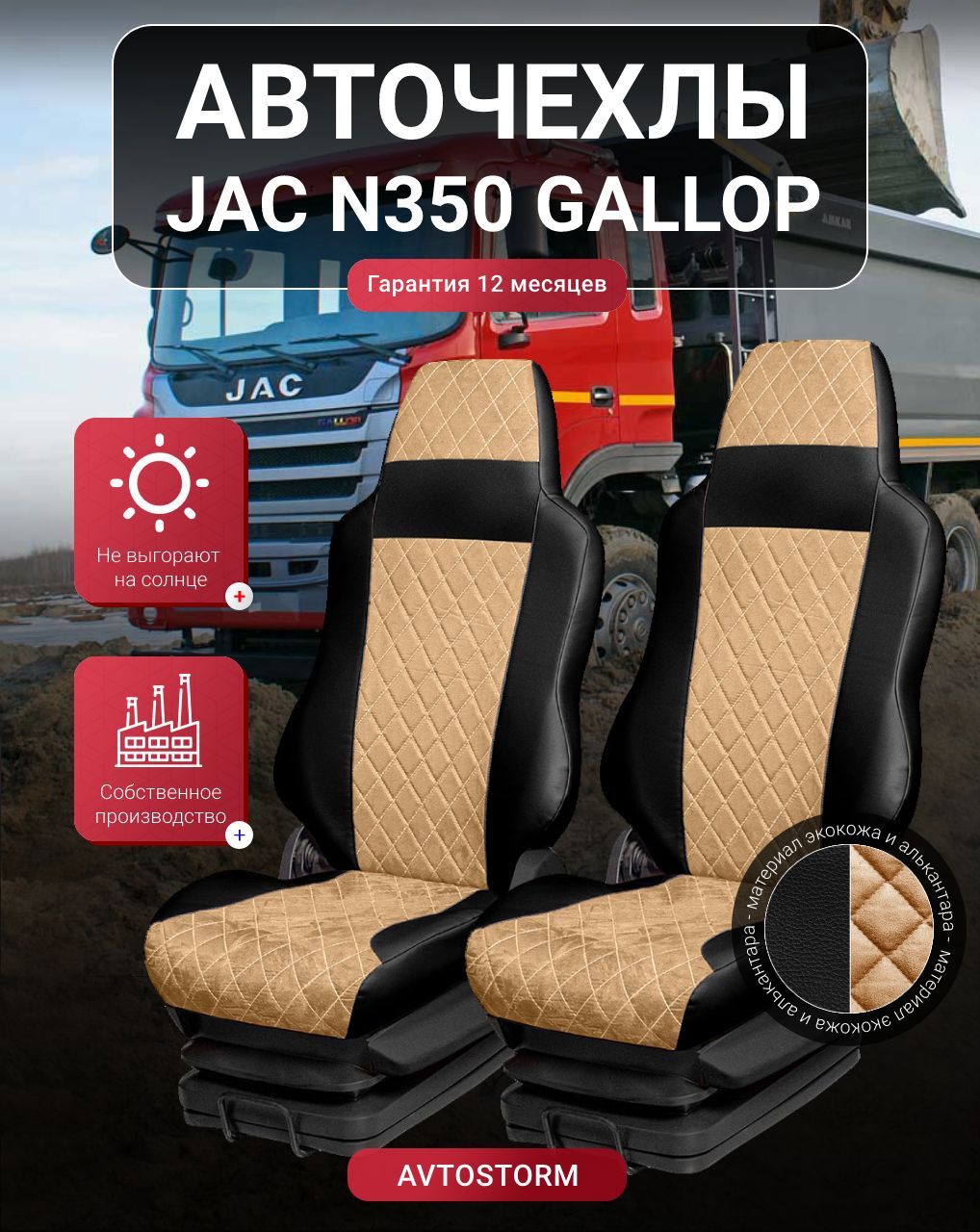 Авточехлы JAC N350 GALLOP от 2022 -н. в. Джак Н350 Галлоп Автомобильные, Чехлы на сиденья, грузовика, тягача, самосвала