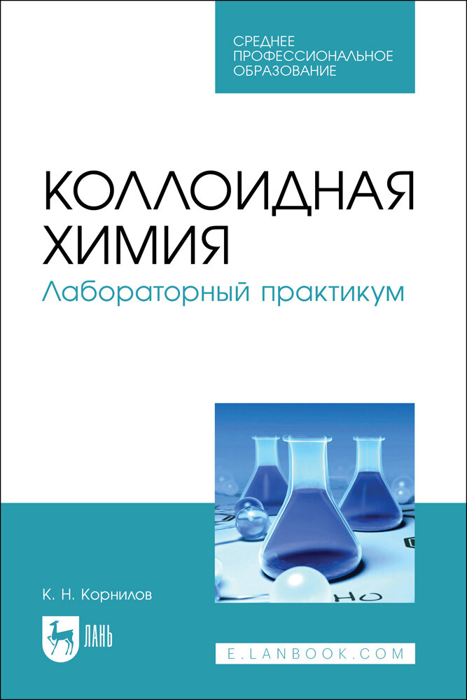 Коллоидная химия. Лабораторный практикум