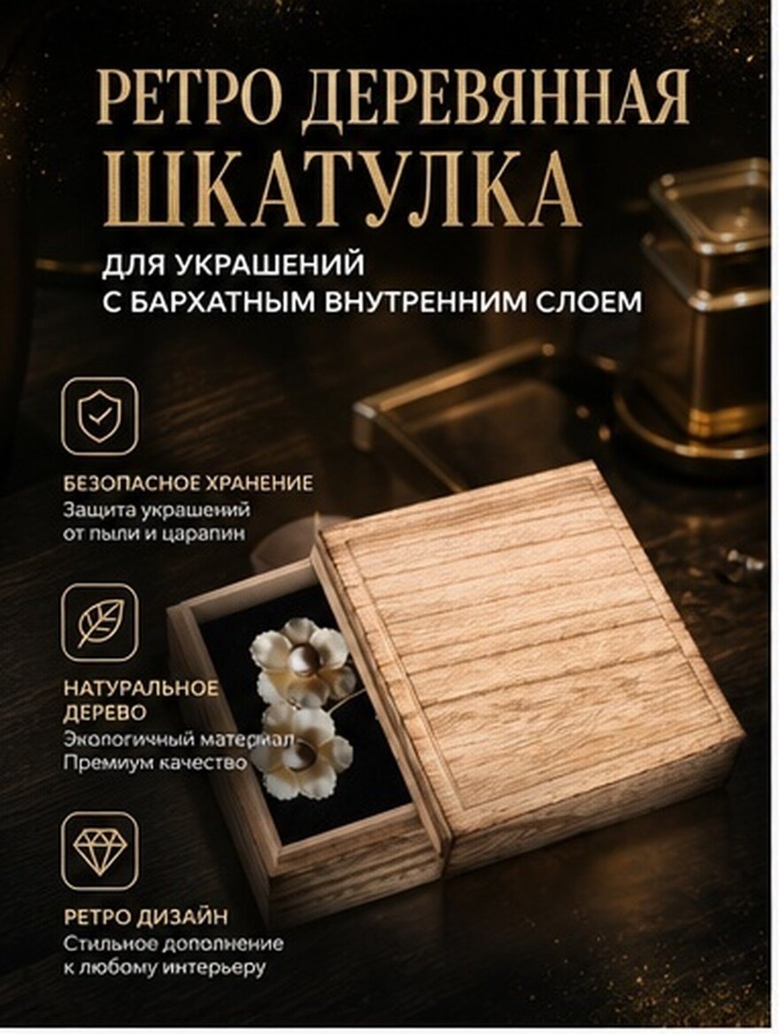 Деревянная Коробка Для Ювелирных Изделий С Пенополиуретановой Подкладкой 11X11X4.5 Cm