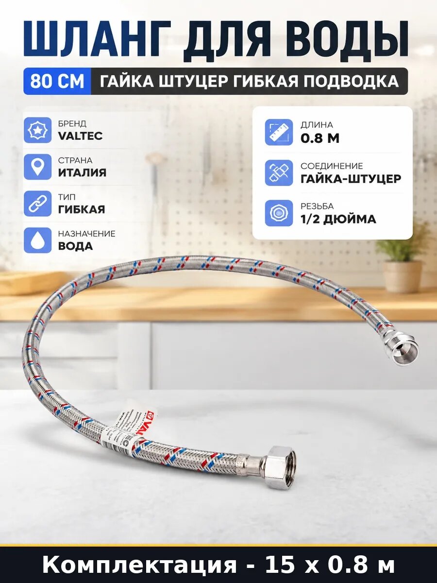Шланг для воды гибкий 80 см гайка штуцер 12 м в упаковке