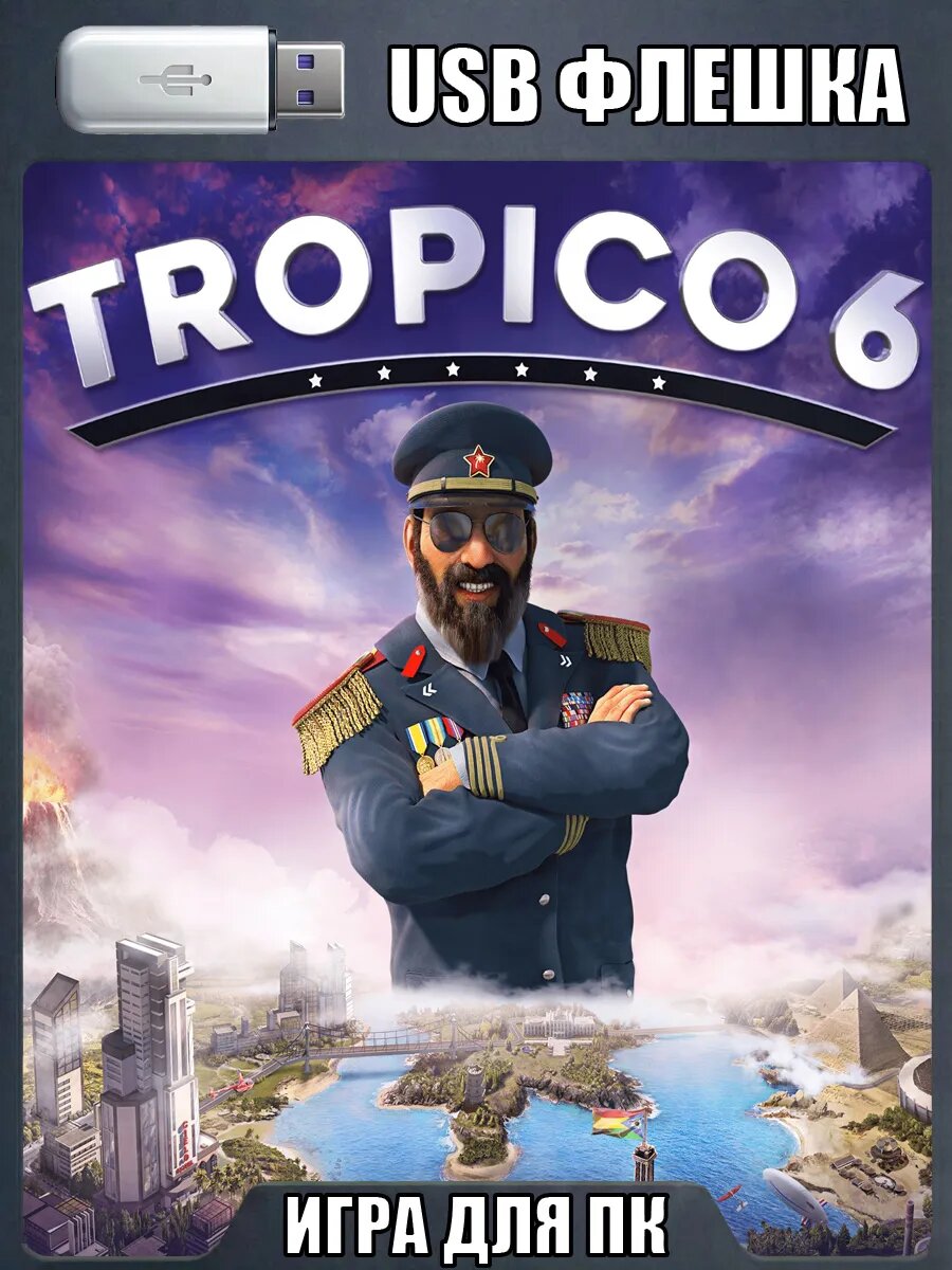 Tropico 6 (Тропико 6) для ПК | USB-флешка