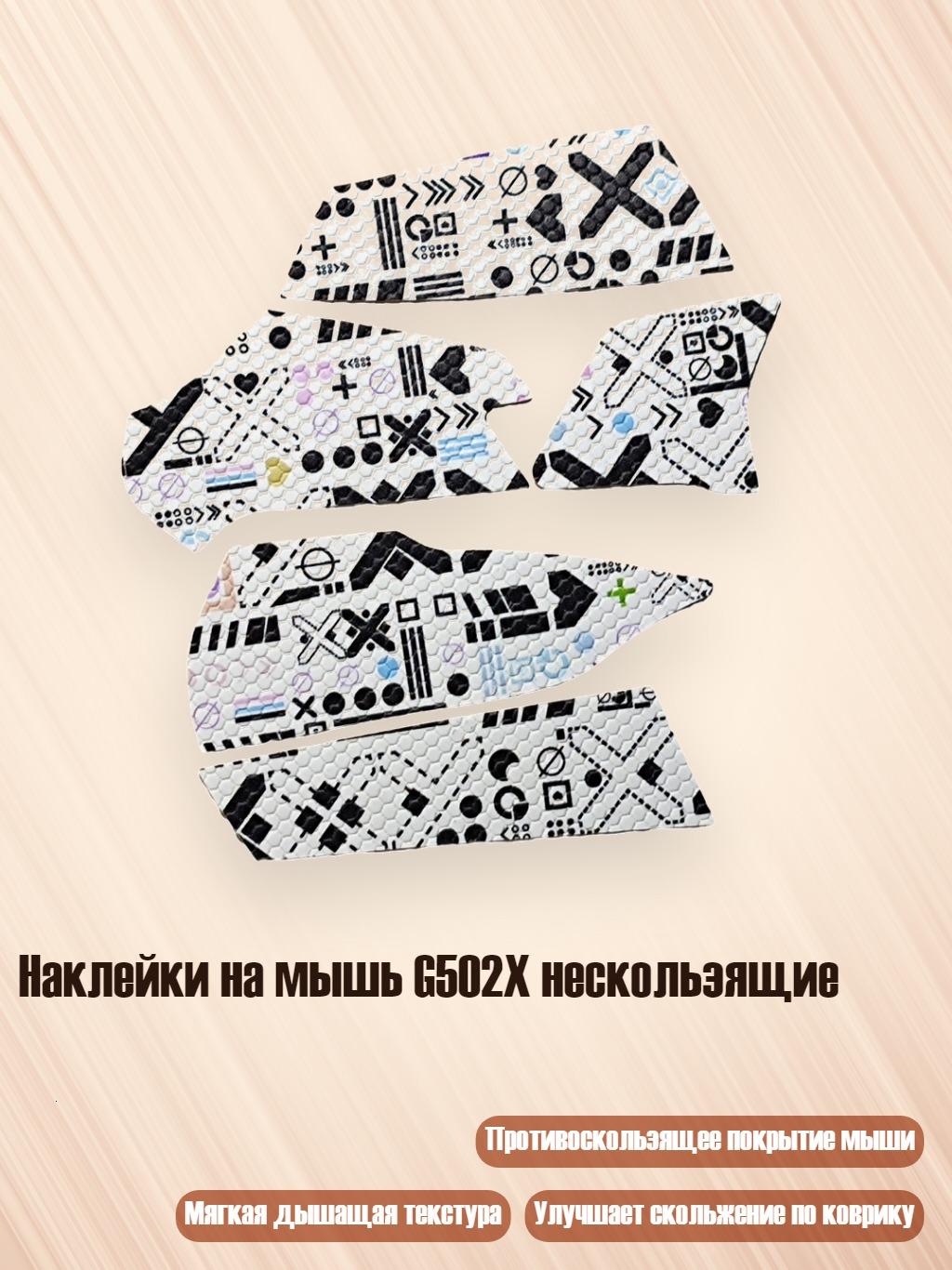 Наклейки на мышь G502X нескользящие, Белый