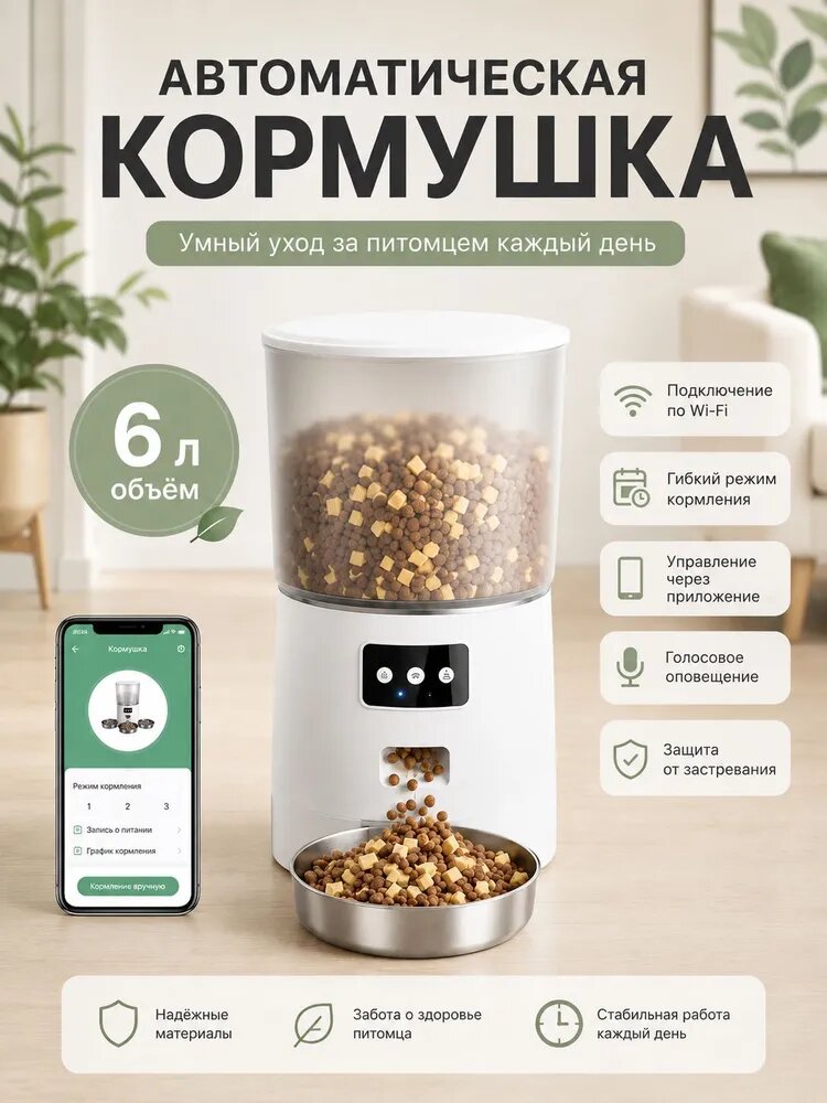 Автоматическая кормушка для кошек и собак 6 л, умная кормушка с Wi-Fi и управлением через приложение, 1 миска