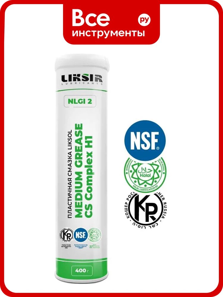 Пластичная смазка LIKSIR LIKSOL MEDIUM GREASE CSComplex H1 150.2 с пищевым допуском NSF (0,4кг) 400801