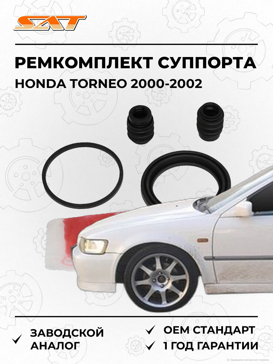 Ремкомплект суппорта SAT ST01463S87A00 Honda Torneo 1 2000-2002 Хонда Торнео