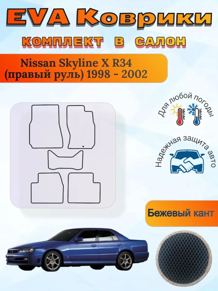 EVA коврики Nissan Skyline X R34 правый 1998 - 2002 Скайлайн