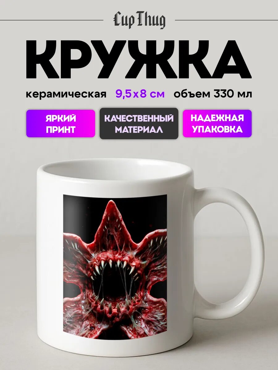 Кружка с приколом для чая Stranger things Демогоргон
