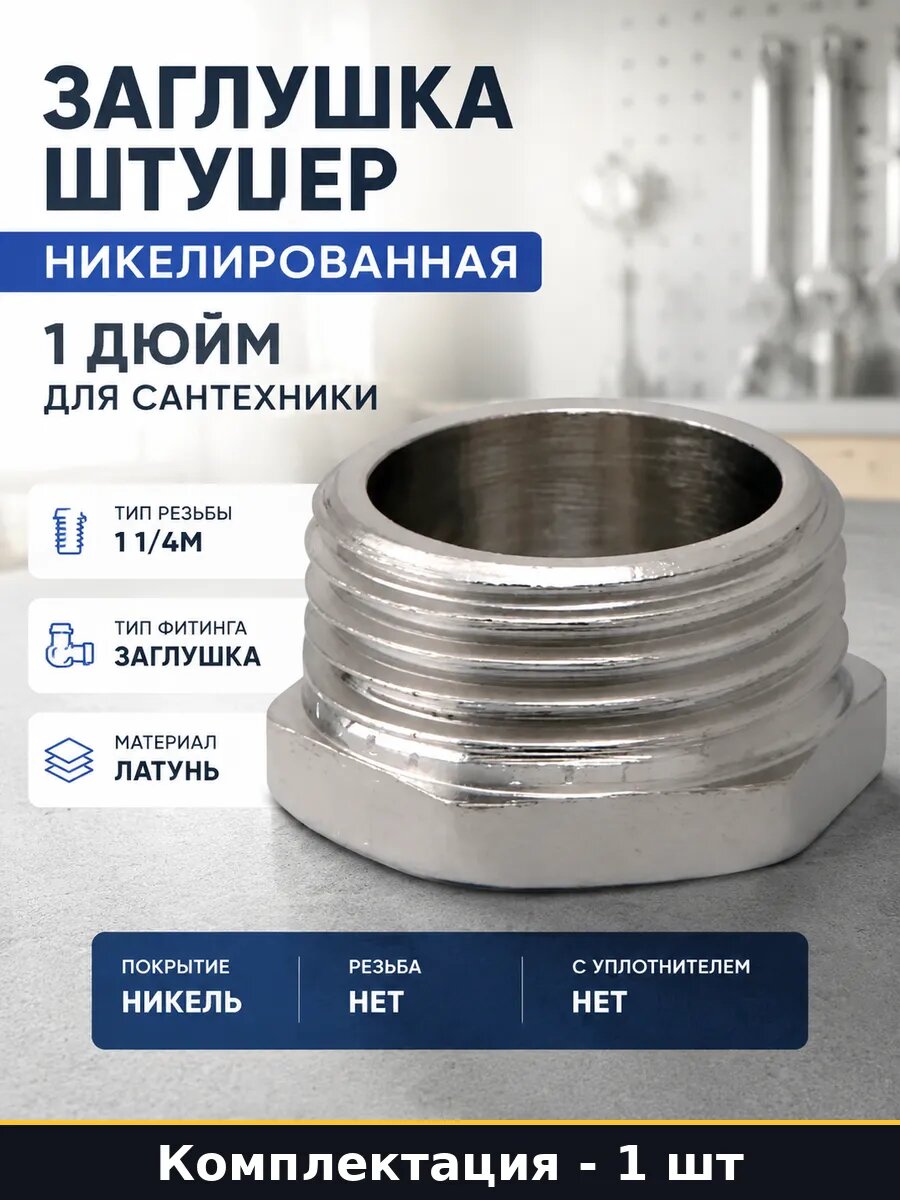 Заглушка штуцер никелированная 1 дюйм для сантехники