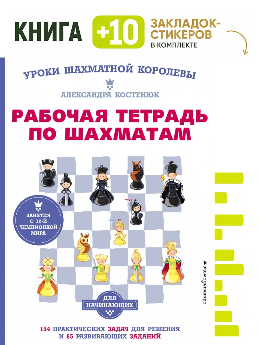 Рабочая тетрадь по шахматам. 154 практических задач для решения и 65 развивающих заданий. Комплект: книга + 10 закладок-стикеров