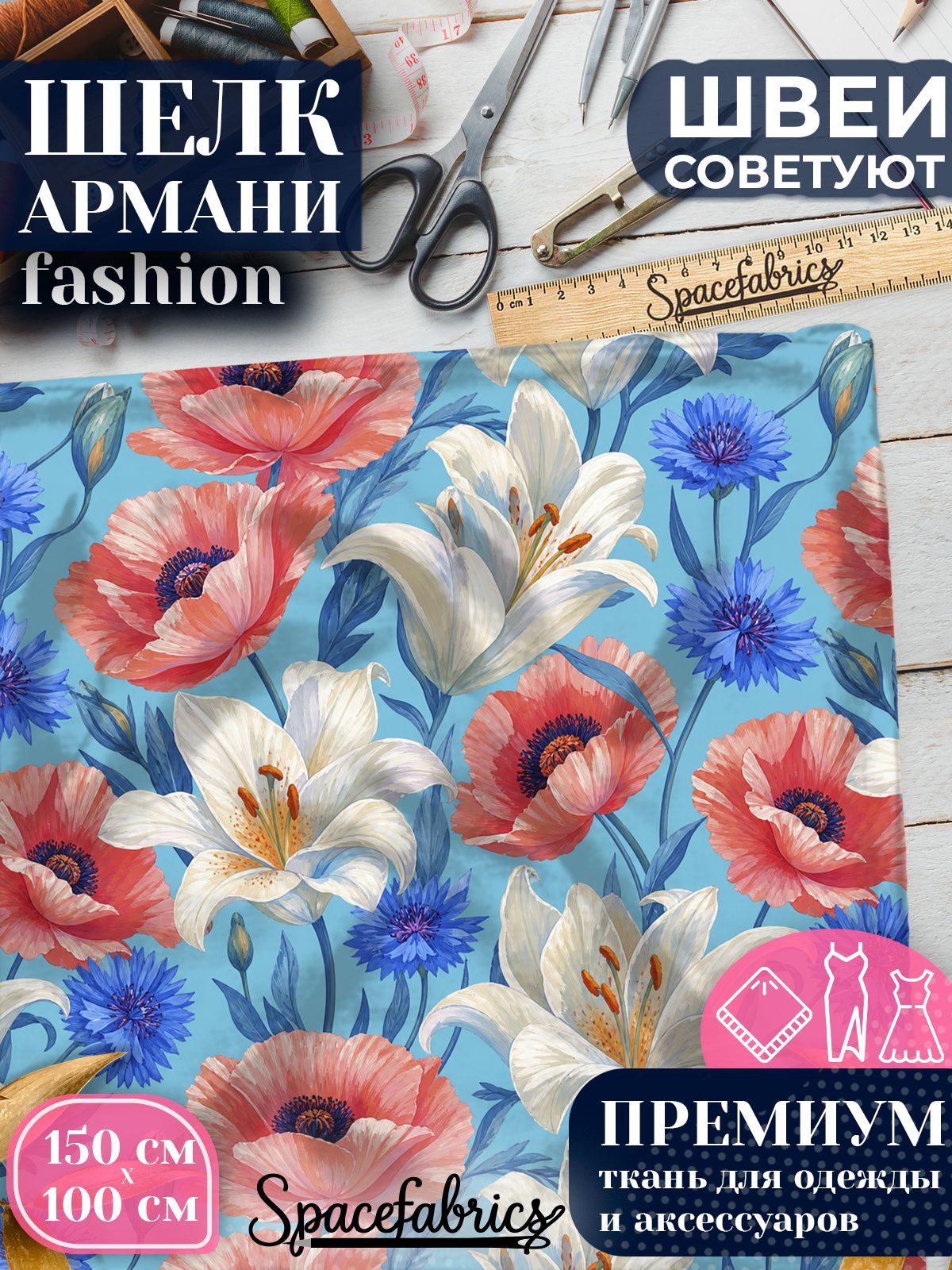 Ткань для шитья шелк Армани, искусственный шелк для костюмов, платьев, юбок с принтом Лилии и маки
