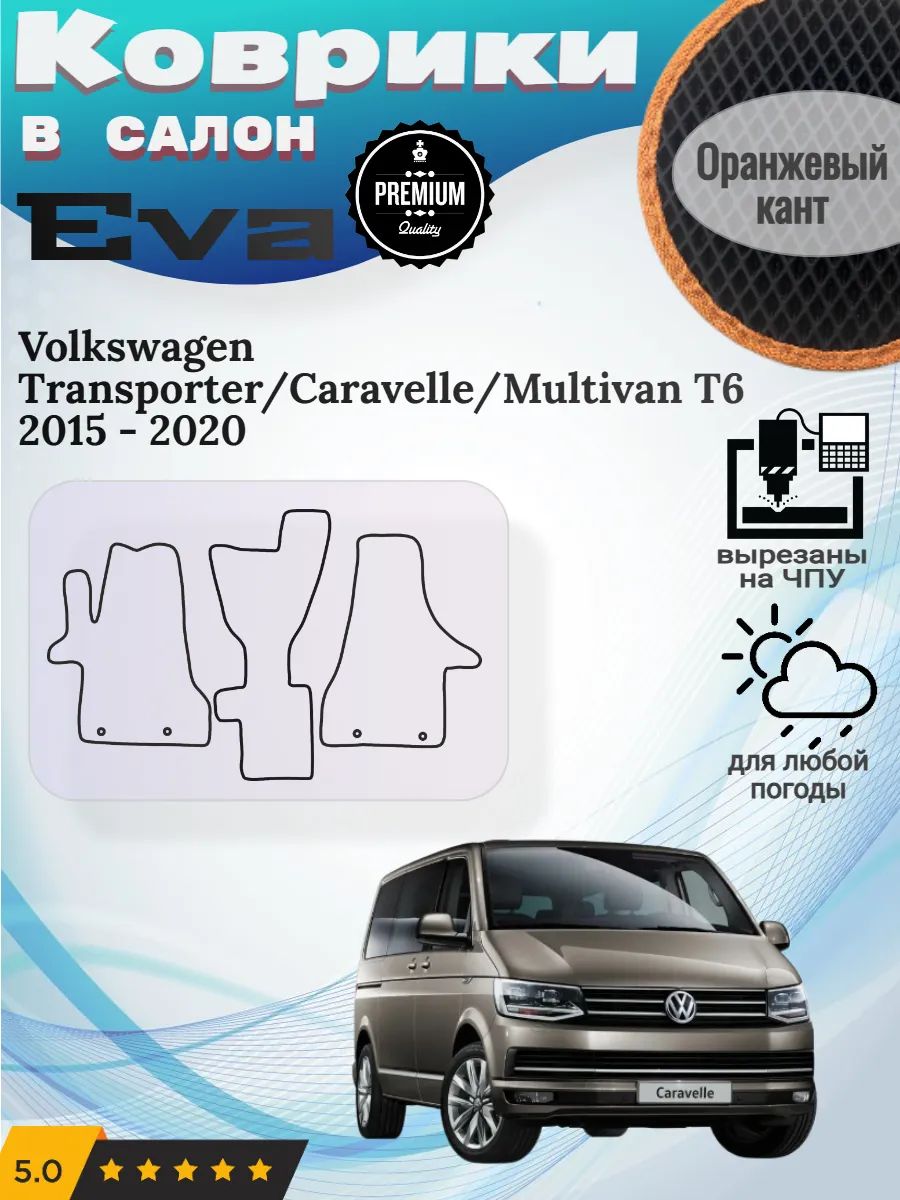 Eva Эва коврики Volkswagen Transporter Caravelle Multivan T6 Т6