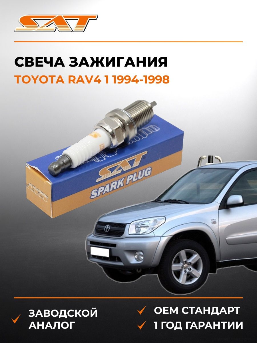Свеча зажигания SAT ST1770027 Тойота РАВ4 1 Toyota RAV4 1 1994-1998