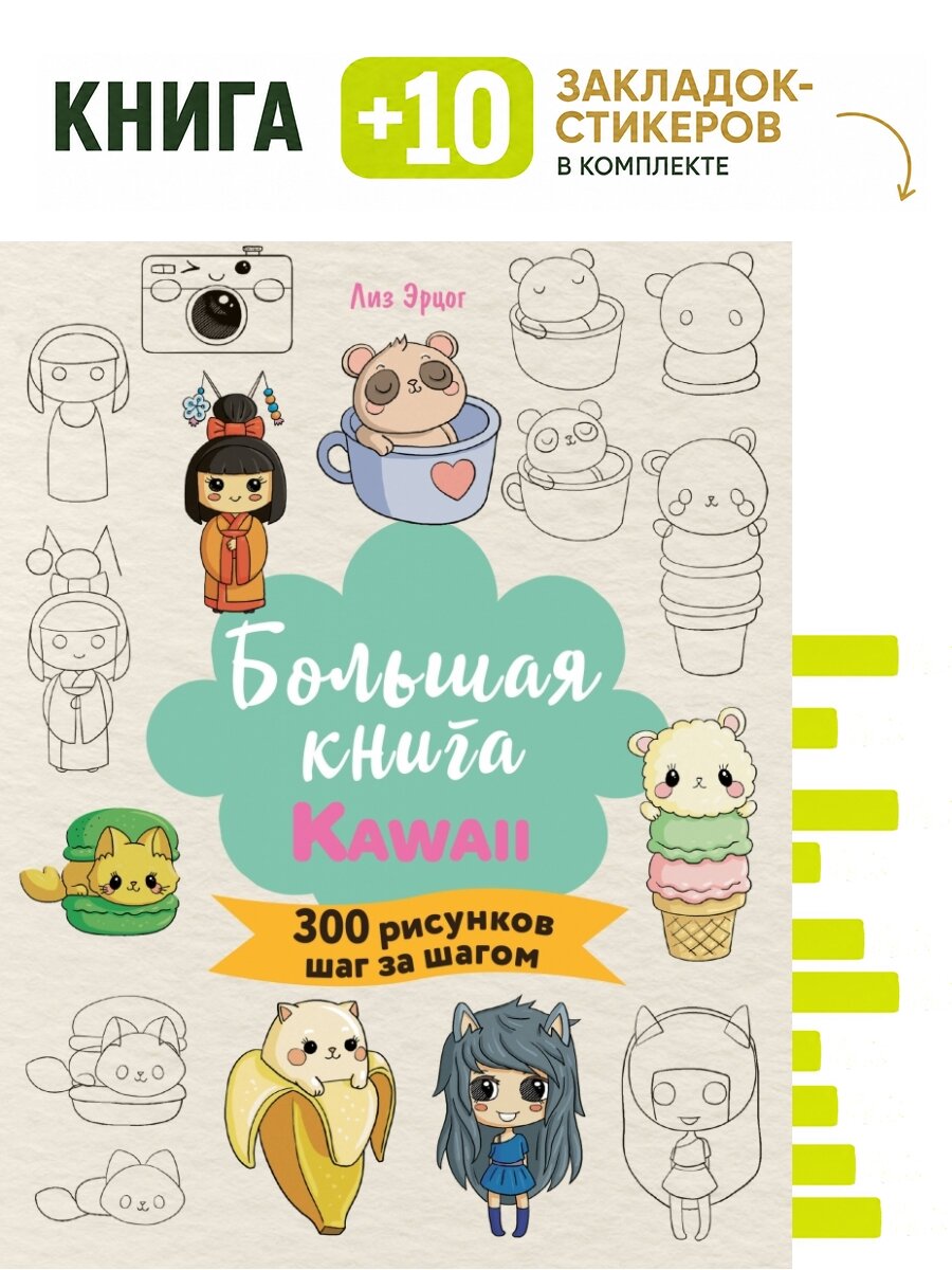 Большая книга KAWAII. 300 рисунков шаг за шагом. Комплект: книга + 10 закладок-стикеров