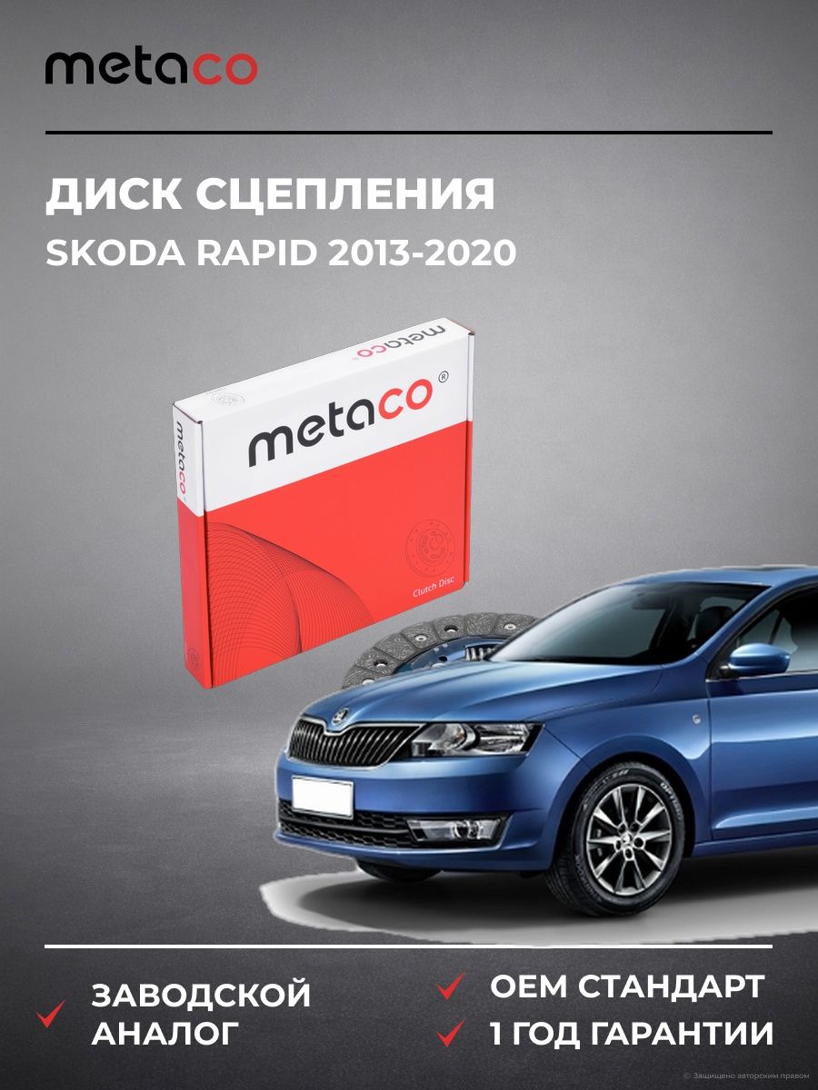 Диск сцепления METACO 5510004 Шкода Рапид skoda rapid 2013-2020