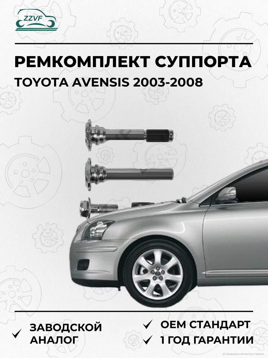 Ремкомплект суппорта тормозного заднего Zzvf ZVCER025 Тойота Авенсис Toyota Avensis 2003-2008