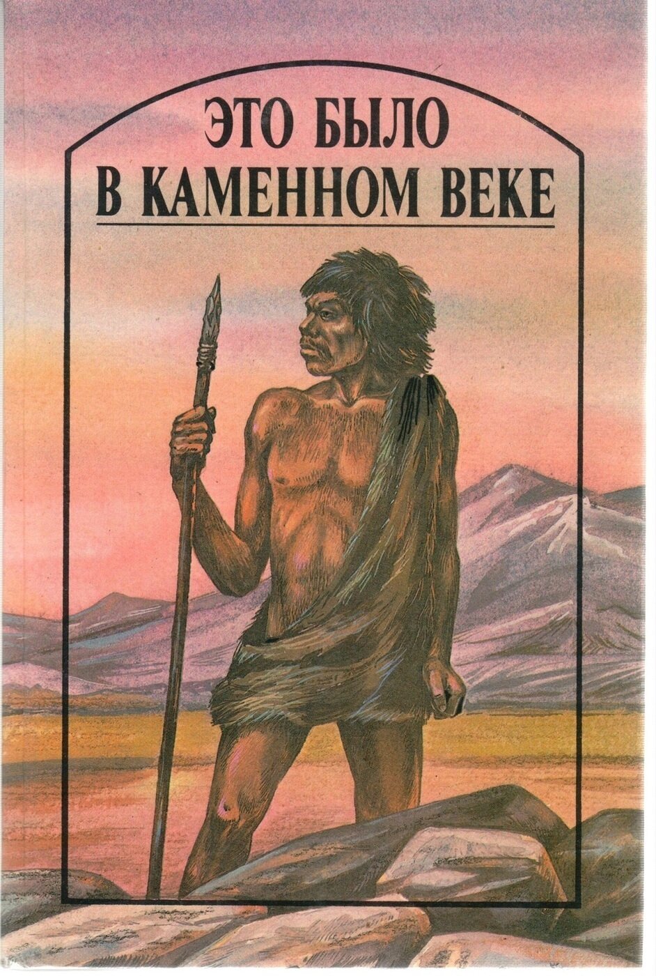 Это было в каменном веке. Лондон Джек, Уэллс Герберт Джордж