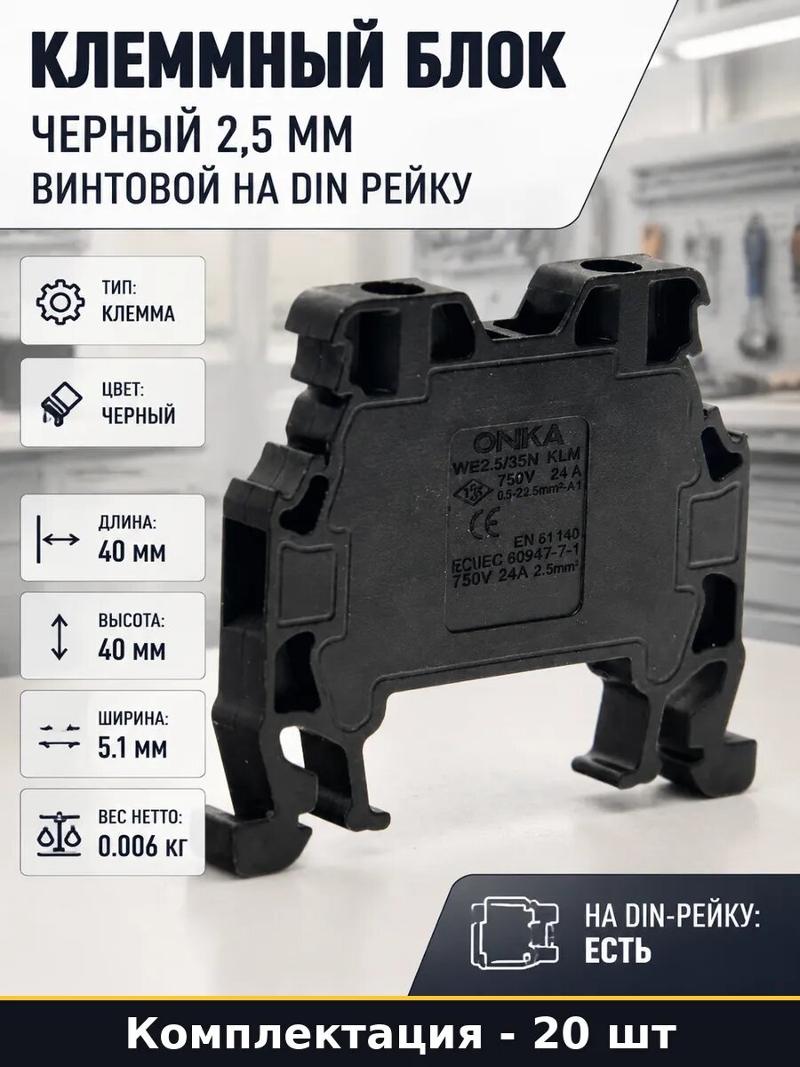 Клемма многоразовая 2.5мм2 черная винтовая дин рейка 20 шт