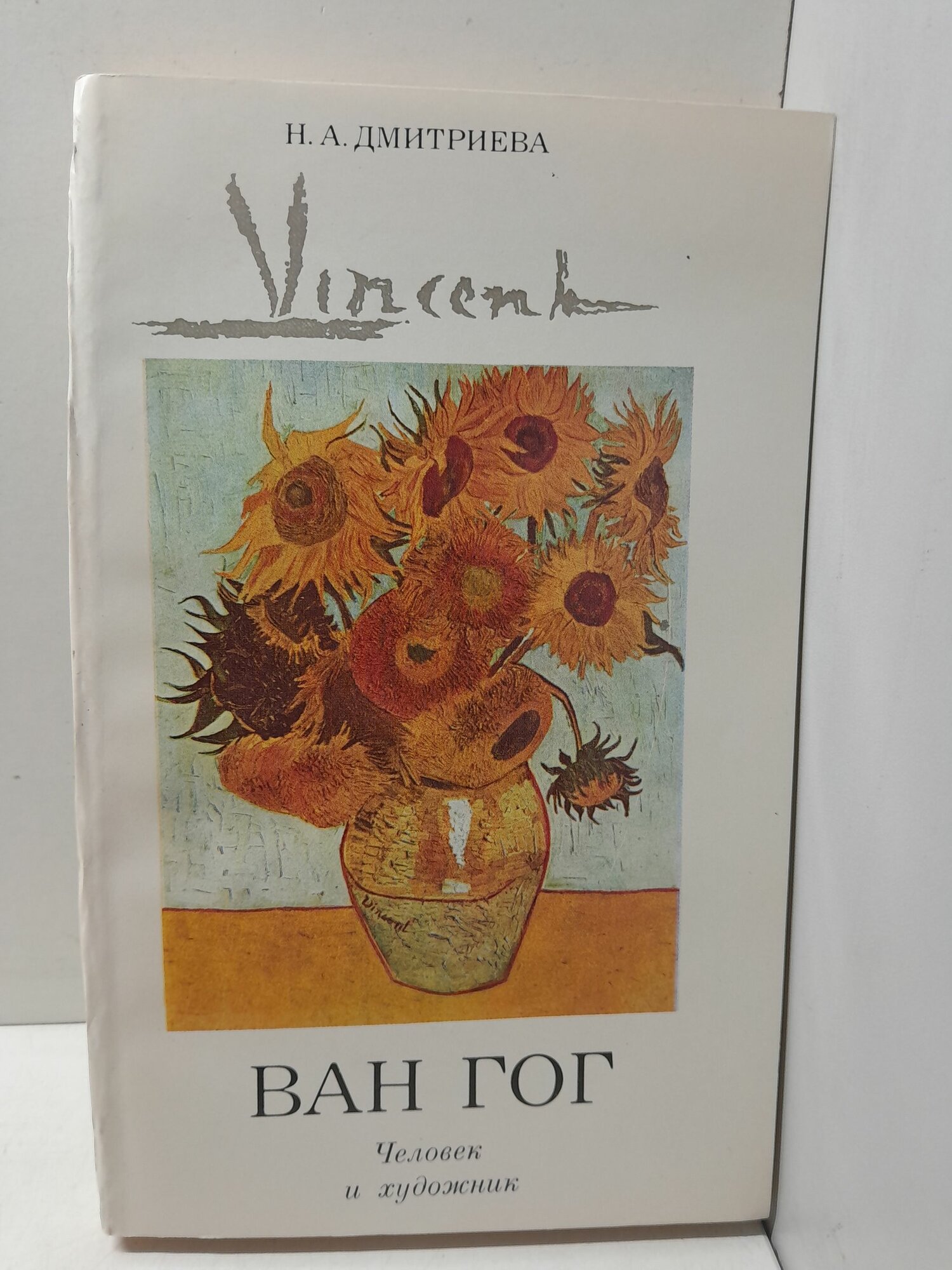 Винсент Ван Гог. Человек и художник / Н. А. Дмитриева