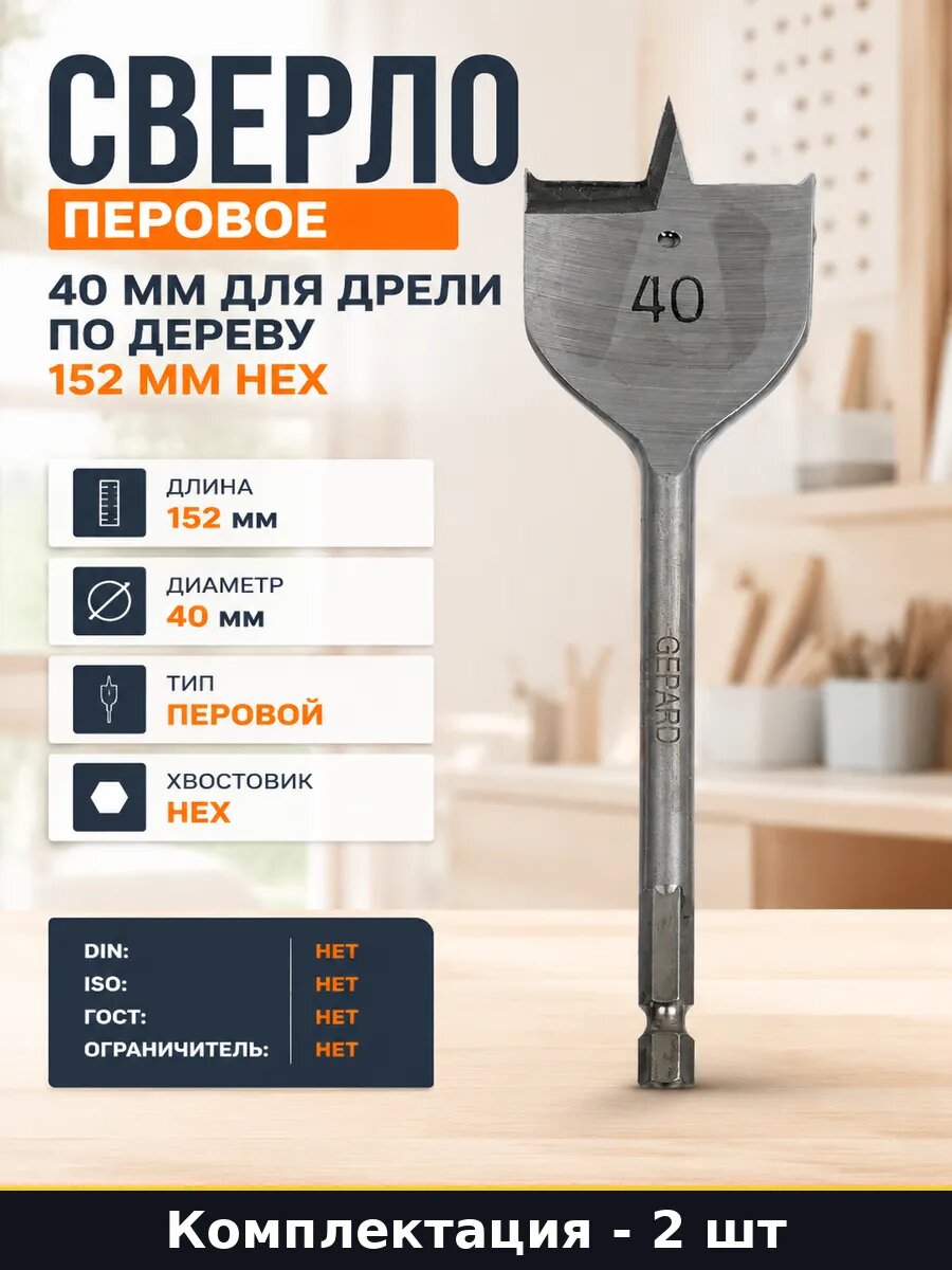 Сверло для дрели по дереву 40 мм шестигранный хвостовик 2 шт