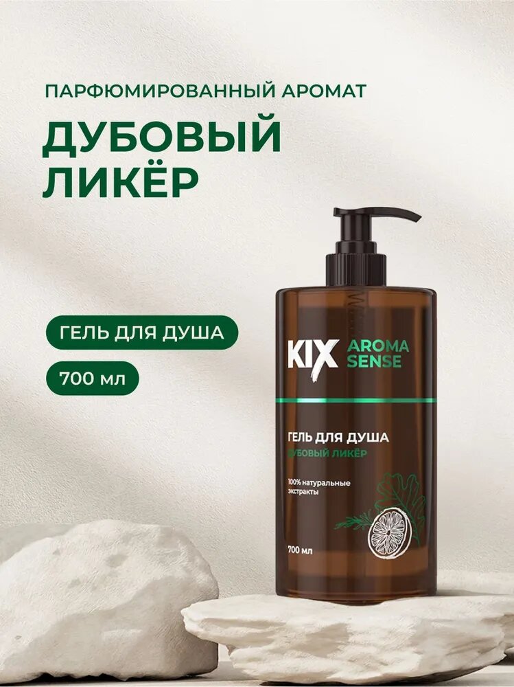 Гель для душа KIX Aroma Sense, Дубовый ликёр, 700 мл