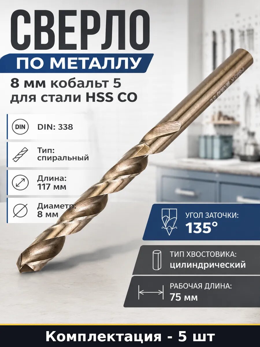 Сверло кобальтовое 8 мм цилиндрический хвостовик 5 шт