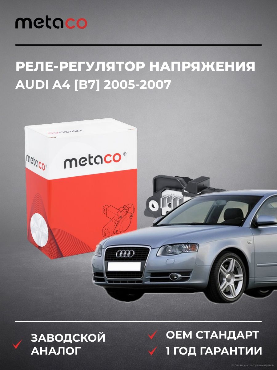Реле-регулятор напряжения METACO 6630012 Ауди A4 [B7] Audi A4 [B7] 2005-2007