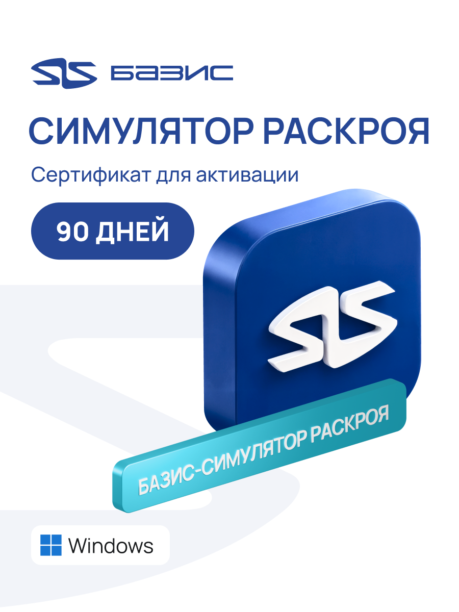 Электронный сертификат на доступ к программе базис-симулятор раскроя в сервисе базис-онлайн. 90 дней