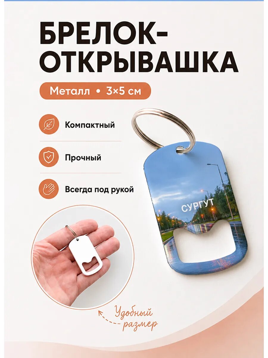 Брелок открывашка "Сургут Вечерний Дождь"