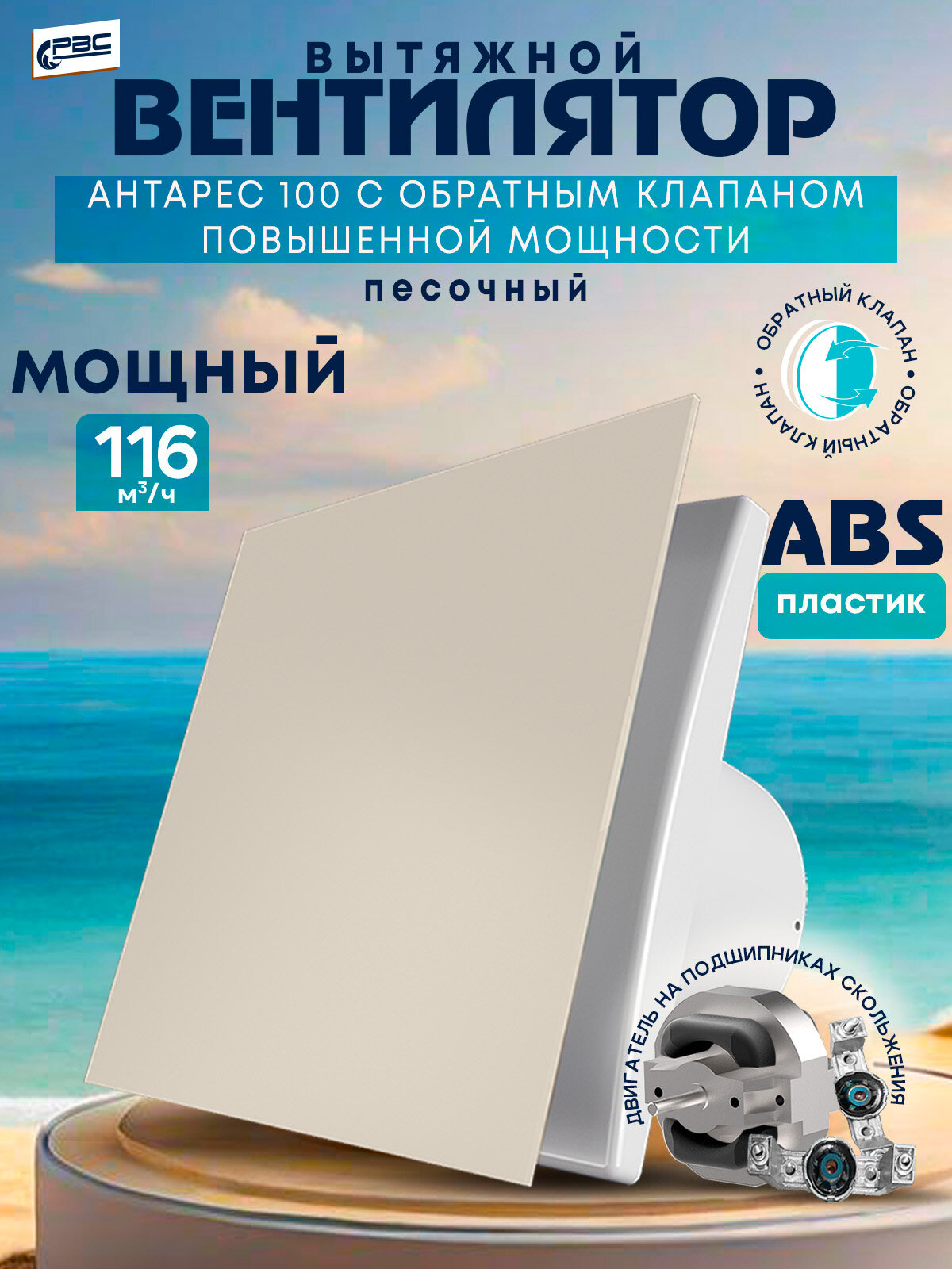 Вентилятор вытяжной 100 Антарес повышенной мощности песочный