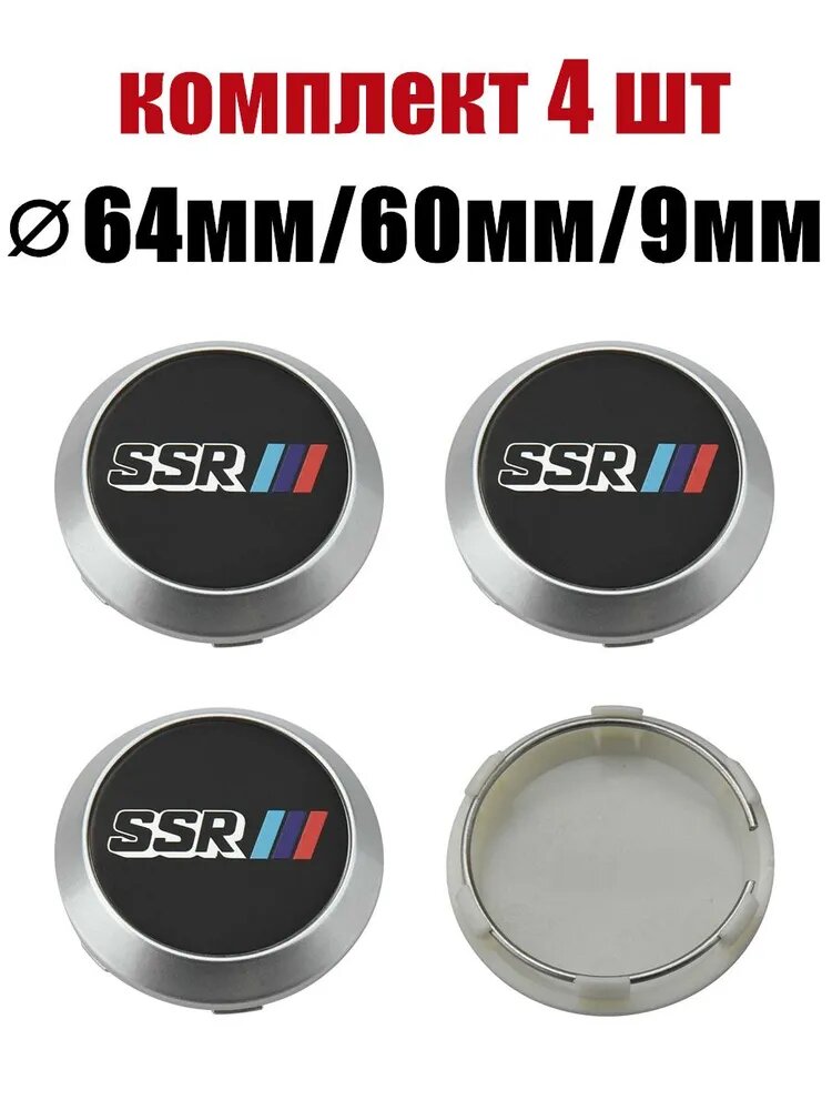Аксессуары для авто Колпачки на литые диски SSR Эмблема 64мм/60мм/9мм Заглушки ступицы серебристый