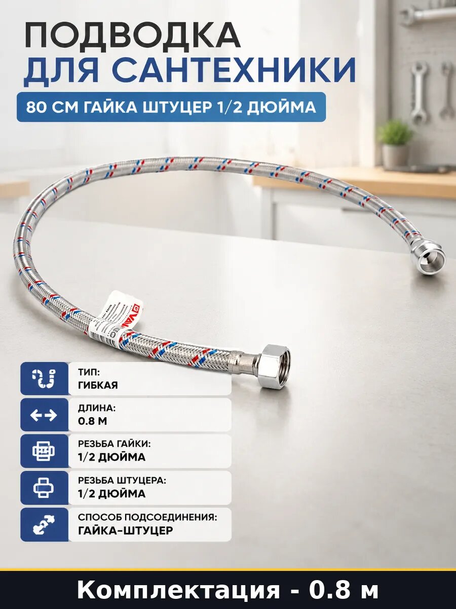 Подводка для сантехники 80 см гайка штуцер 1/2 дюйма