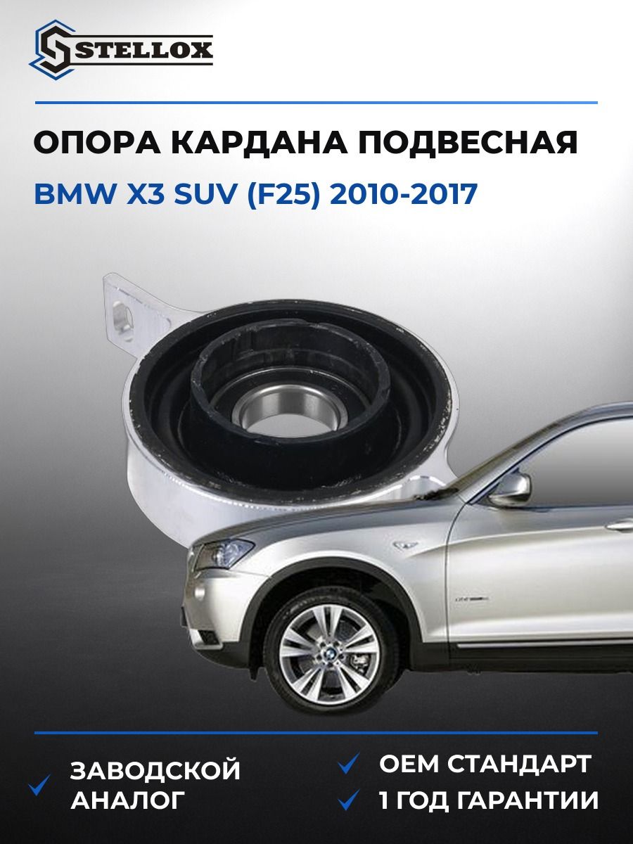 Опора кардана подвесная Stellox 7121392SX БМВ X3 suv Bmw X3 suv F25 2010-2017
