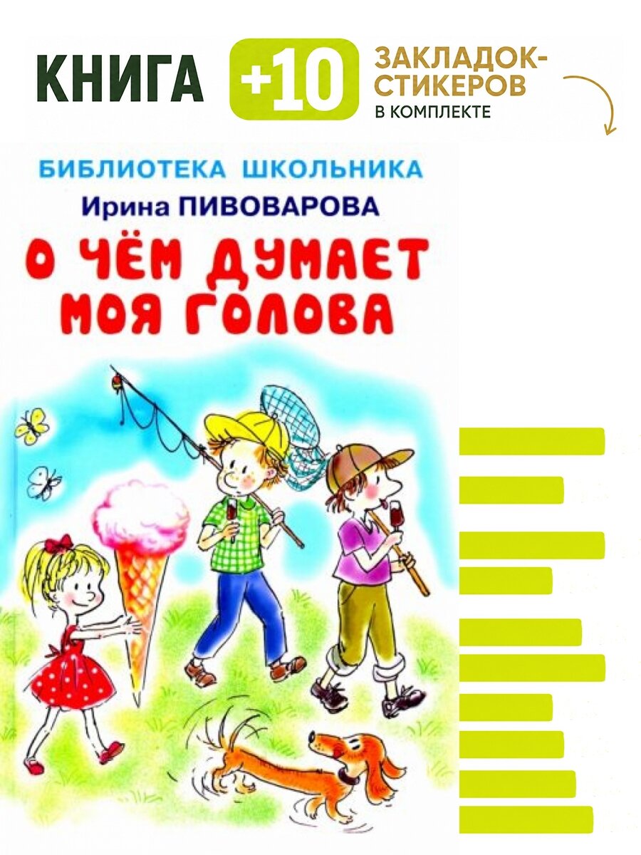 О чём думает моя голова. Комплект: книга + 10 закладок-стикеров